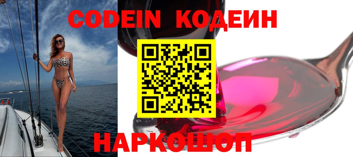 Codein напиток Lean (лин)  Вход с VPN  Реутов 